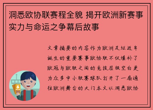 洞悉欧协联赛程全貌 揭开欧洲新赛事实力与命运之争幕后故事