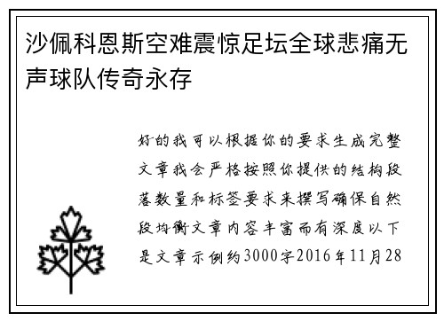 沙佩科恩斯空难震惊足坛全球悲痛无声球队传奇永存