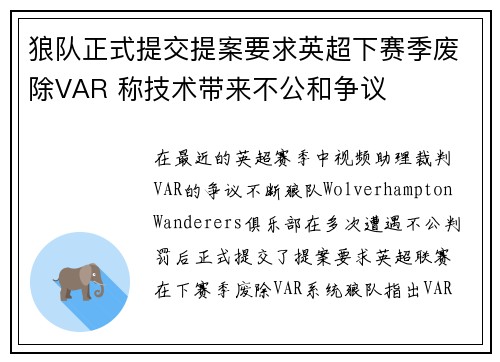 狼队正式提交提案要求英超下赛季废除VAR 称技术带来不公和争议