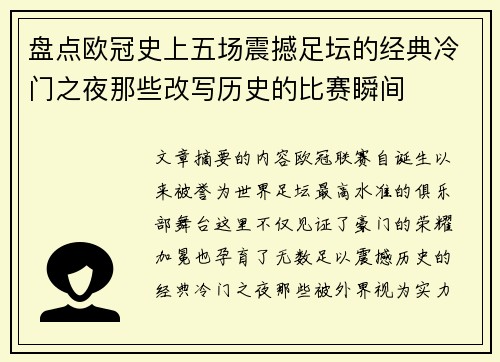 盘点欧冠史上五场震撼足坛的经典冷门之夜那些改写历史的比赛瞬间