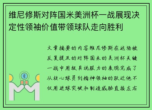维尼修斯对阵国米美洲杯一战展现决定性领袖价值带领球队走向胜利