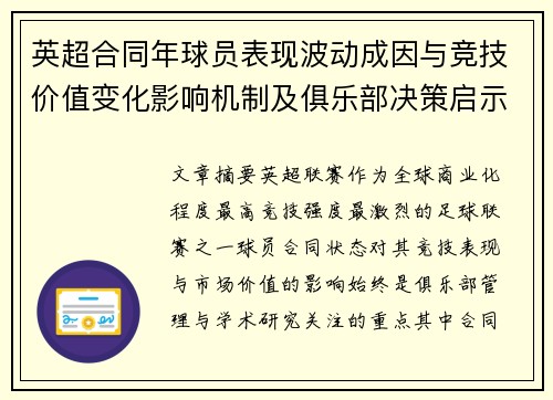 英超合同年球员表现波动成因与竞技价值变化影响机制及俱乐部决策启示