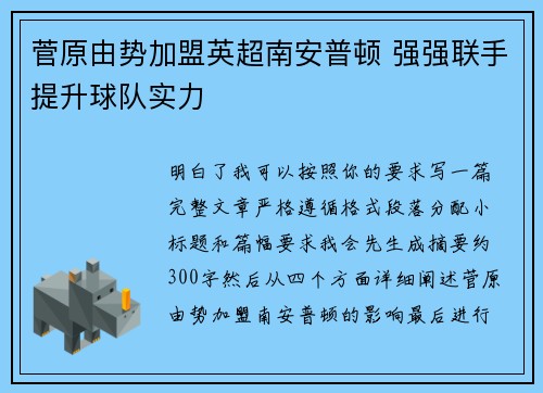 菅原由势加盟英超南安普顿 强强联手提升球队实力