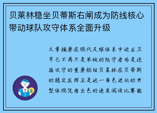 贝莱林稳坐贝蒂斯右闸成为防线核心带动球队攻守体系全面升级