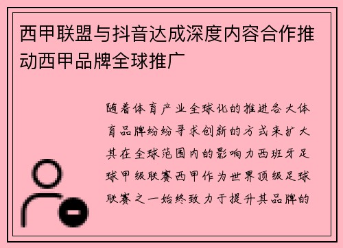 西甲联盟与抖音达成深度内容合作推动西甲品牌全球推广