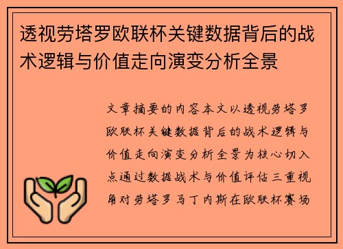 透视劳塔罗欧联杯关键数据背后的战术逻辑与价值走向演变分析全景