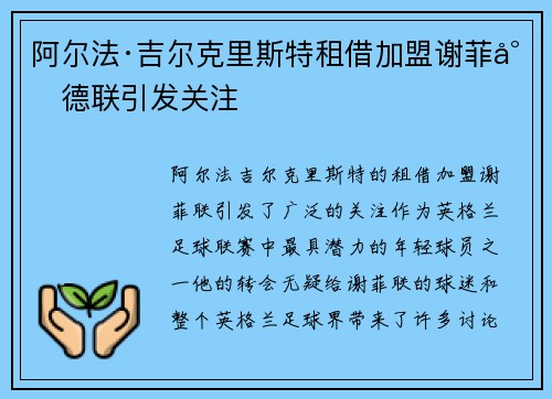 阿尔法·吉尔克里斯特租借加盟谢菲尔德联引发关注