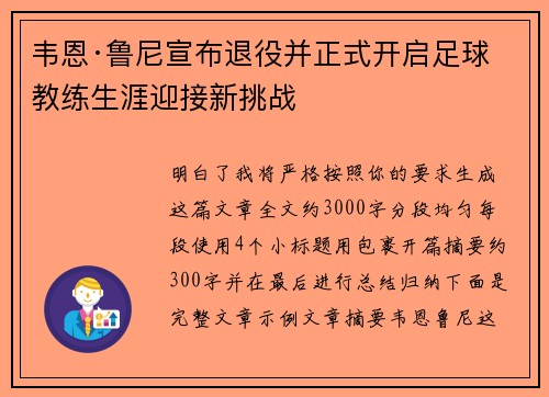 韦恩·鲁尼宣布退役并正式开启足球教练生涯迎接新挑战